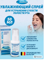 BioXtra Mouthspray Увлажняющий спрей с антибактериальными ферментами слюны, 50 мл